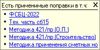 Smeta.RU Всплывающая подсказка Есть применимые поправки 