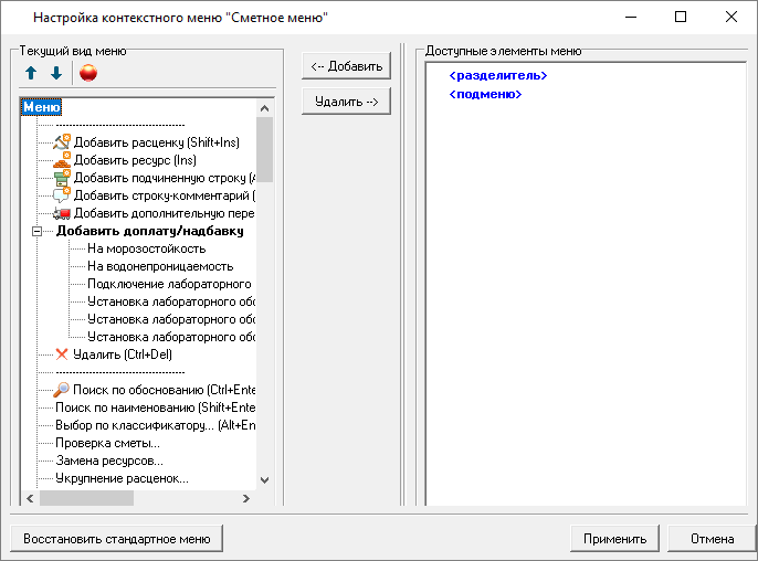 Smeta.RU Настройка контекстного меню Сметное меню
