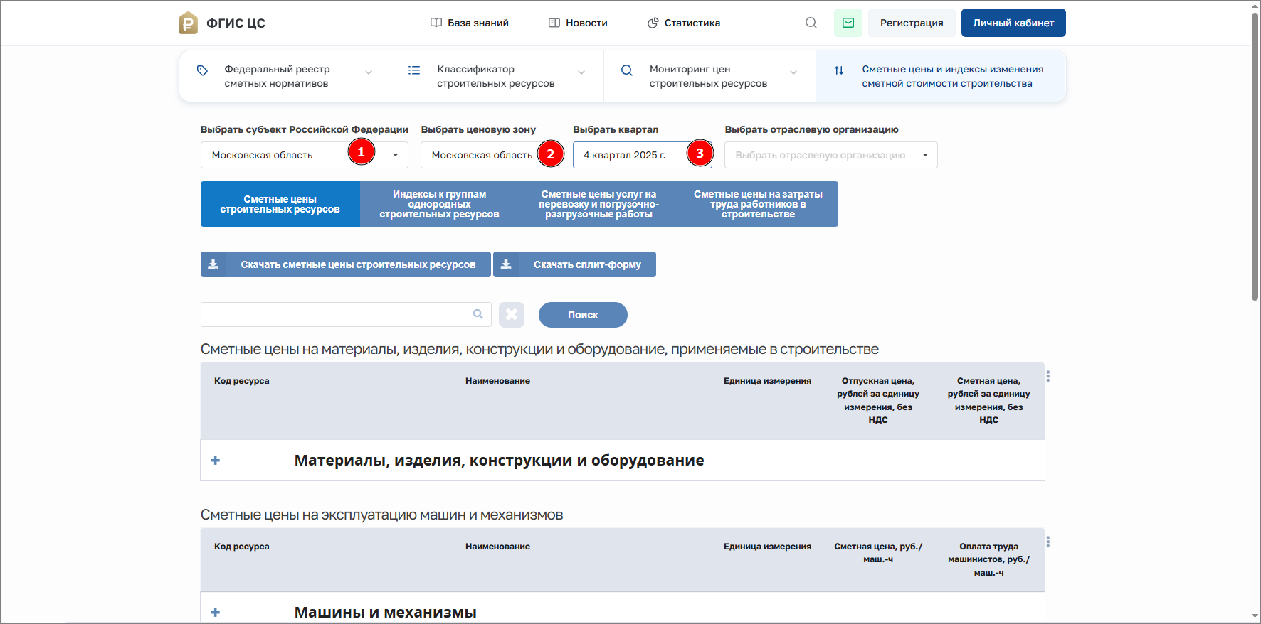 Smeta.RU Выбор субъекта, ценовая зона и период