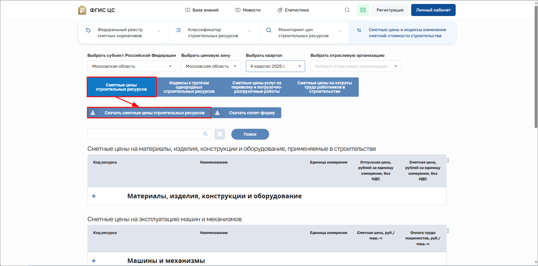 Smeta.RU Цены на строительные ресурсы и машины механизмы