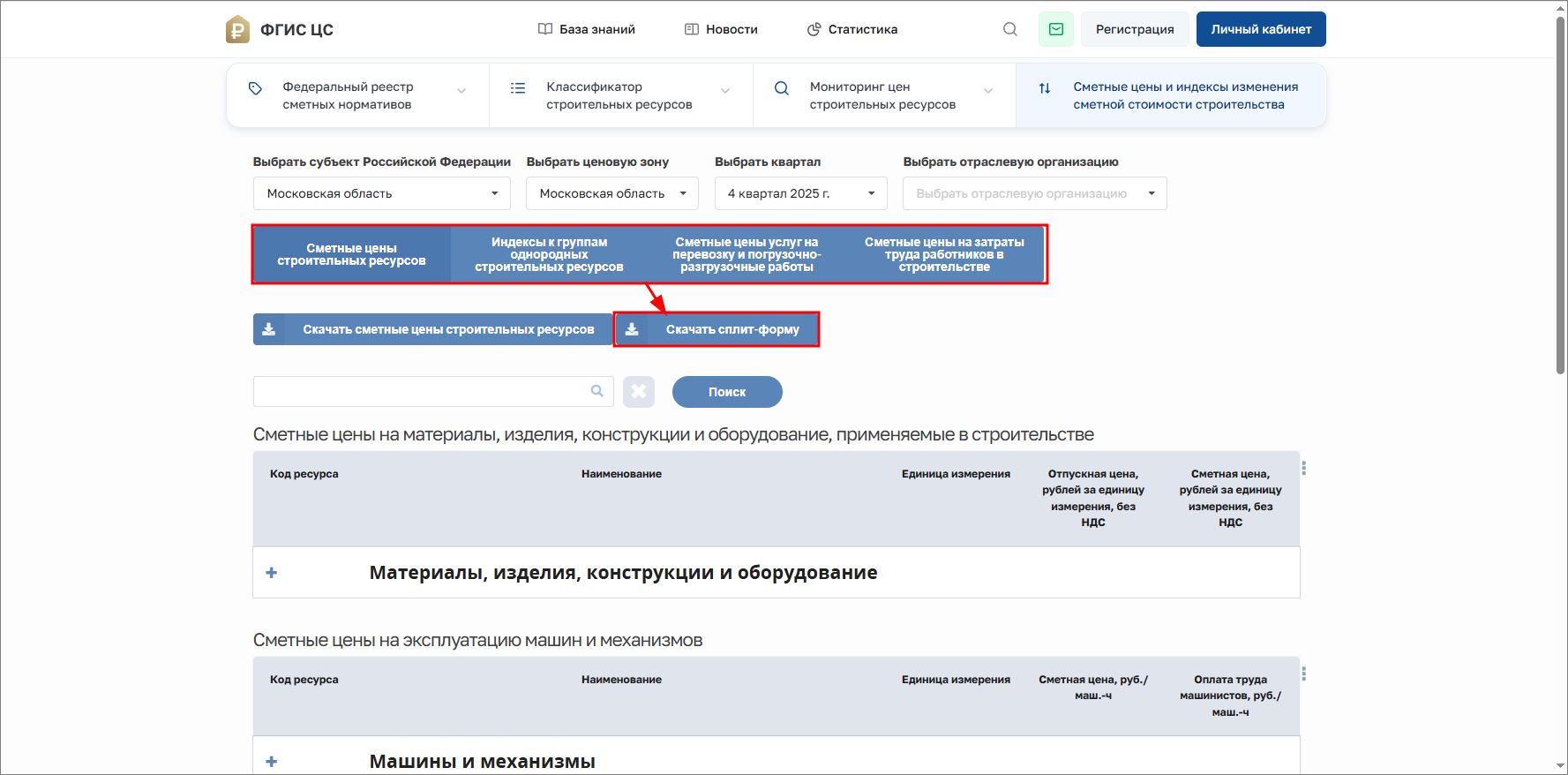 Smeta.RU ФГИС ЦС, сплит-форма