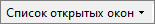 Smeta.RU Кнопка Список открытых окон