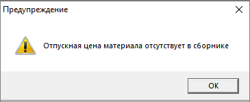 Smeta.RU Предупреждение об отсутствии отпускной цены материала с сборнике в локальной смете