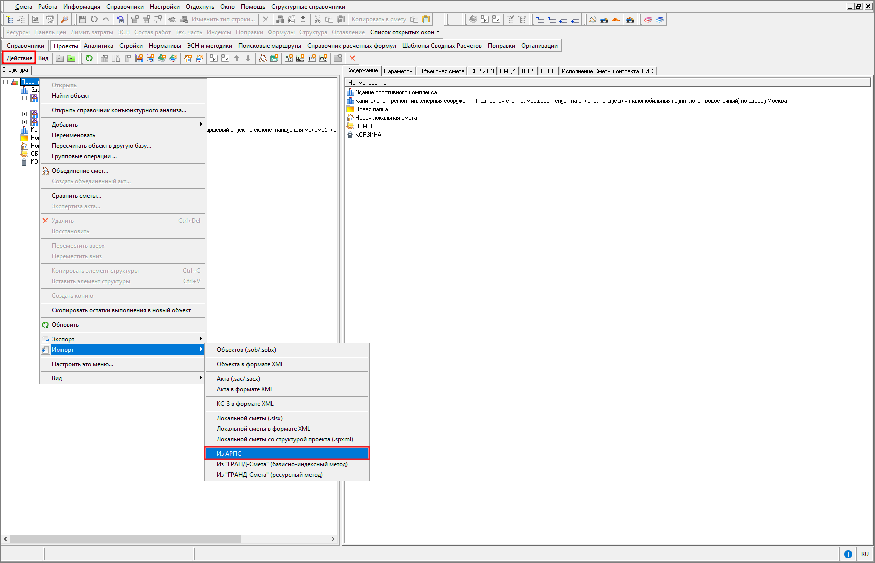 Smeta.RU Импорт локальной сметы из АРПС