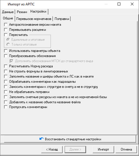 Smeta.RU Параметры импорта локальной сметы из АРПС