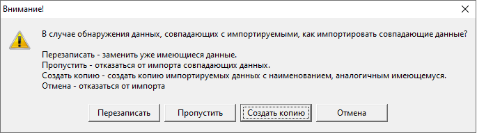 Smeta.RU Предупреждение о действии  в случае обнаружения данных, совпадающих с импортируемым файлом