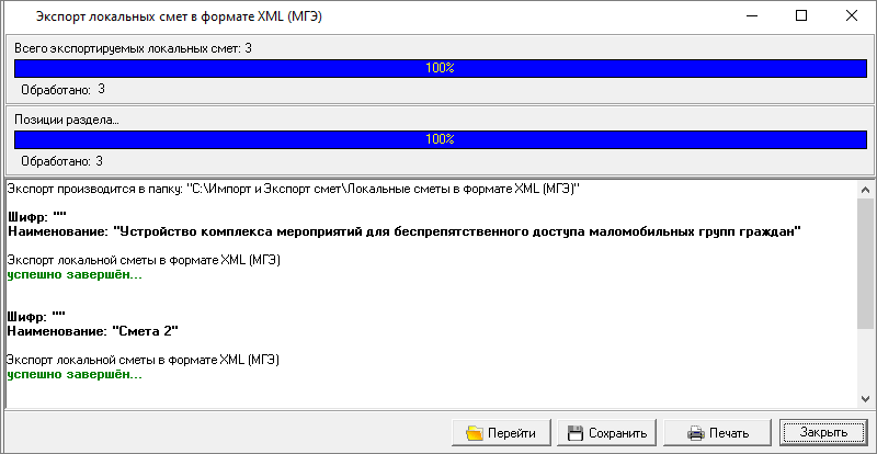 Smeta.RU Процесс экспорта локальных смет в формат XML успешно завершен
