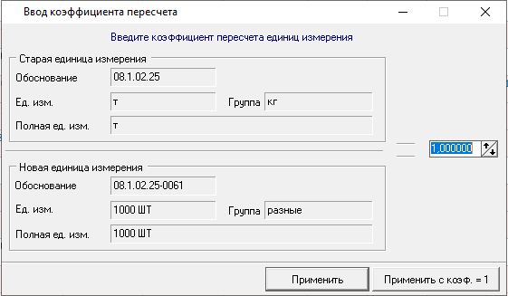 Smeta.RU Ввод коэффициента пересчет единиц измерения