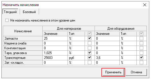 Smeta.RU Назначение начислений в локальной смете