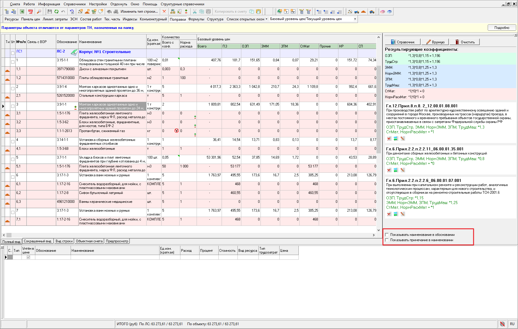 Smeta.RU Редактирование, замена и удаление назначенных поправок в локальной смете