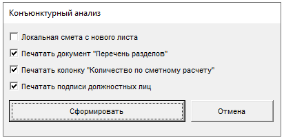 Smeta.RU Параметры отчетной формы конъюнктурного анализа