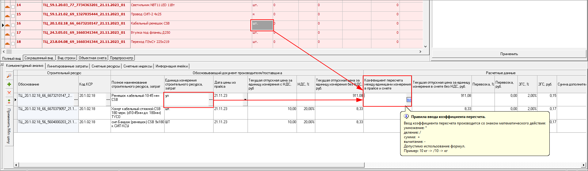 КА. Коэффициент пересчета между единицами измерения в прайсе и смете