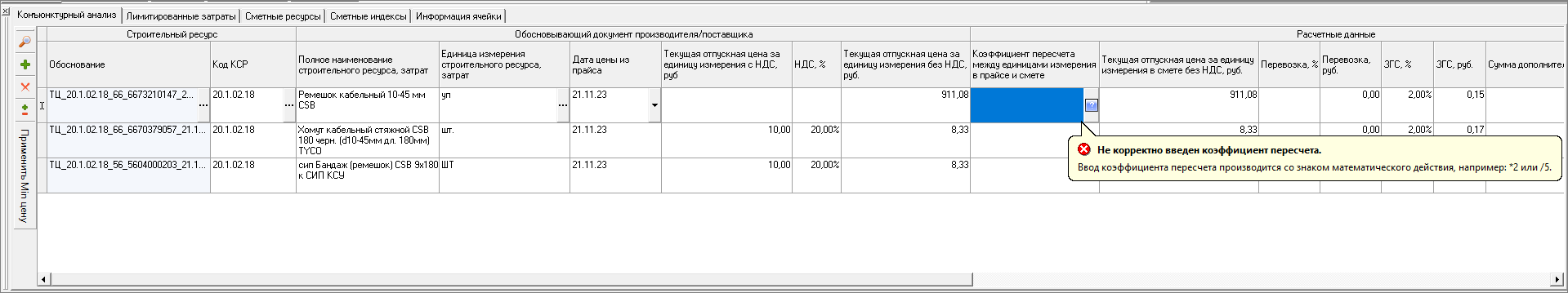 КА. Ввод коэффициента пересчета между единицами измерения в прайсе и смете