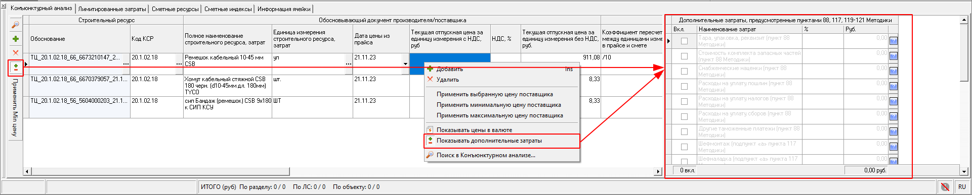 КА. Включение окна Дополнительных затрат