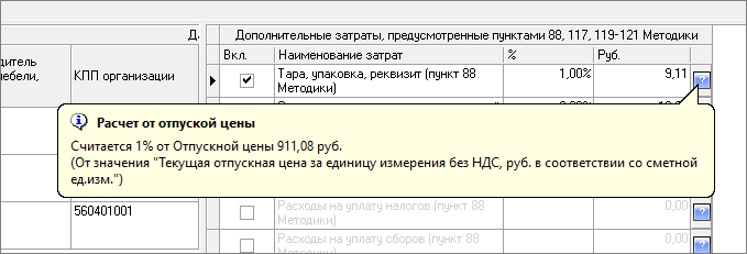 Дополнительные затраты. Информация о расчете